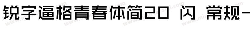 锐字逼格青春体简20 闪 常规字体转换